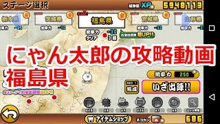 福島県ｰ攻略情報 にゃんこ大戦争を攻略し太郎