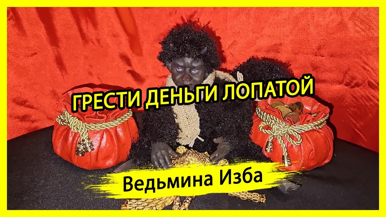 ГРЕСТИ ДЕНЬГИ ЛОПАТОЙ. ДЛЯ ВСЕХ. #ВЕДЬМИНАИЗБА ? #МАГИЯ - YouTube