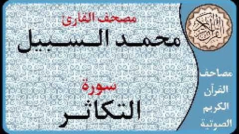 102 سورة التكاثر ا بصوت القارئ محمد السبيل