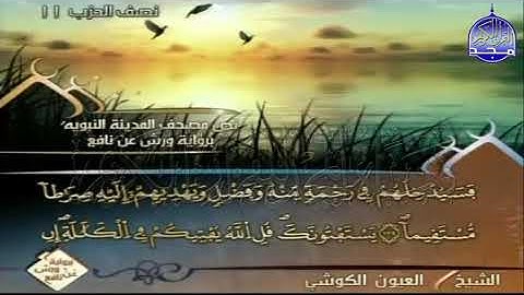 ختمة مرتلة العيون الكوشي الجزء 6 برواية ورش عن نافع