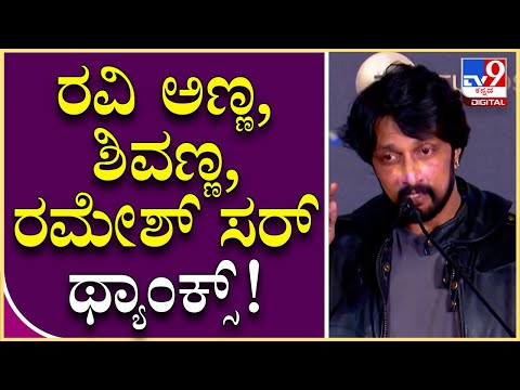 Actor Sudeep: ವಿಕ್ರಾಂತ್ ರೋಣ ಇವೆಂಟ್​ಗೆ ಬಂದಿದ್ಕೆ ಕಿಚ್ಚನ ಧನ್ಯವಾದ.. | Tv9 Kannada