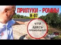 Что произошло на дороге ПРИЛУКИ - РОМНЫ?