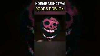Новые Монстры Doors Roblox The Hunt Backdoor #Shorts #Роблокс