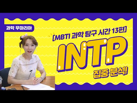 [메가스터디] 과학 우마리아쌤 - [MBTI 과학 탐구 시간 13편] INTP 집중 분석!