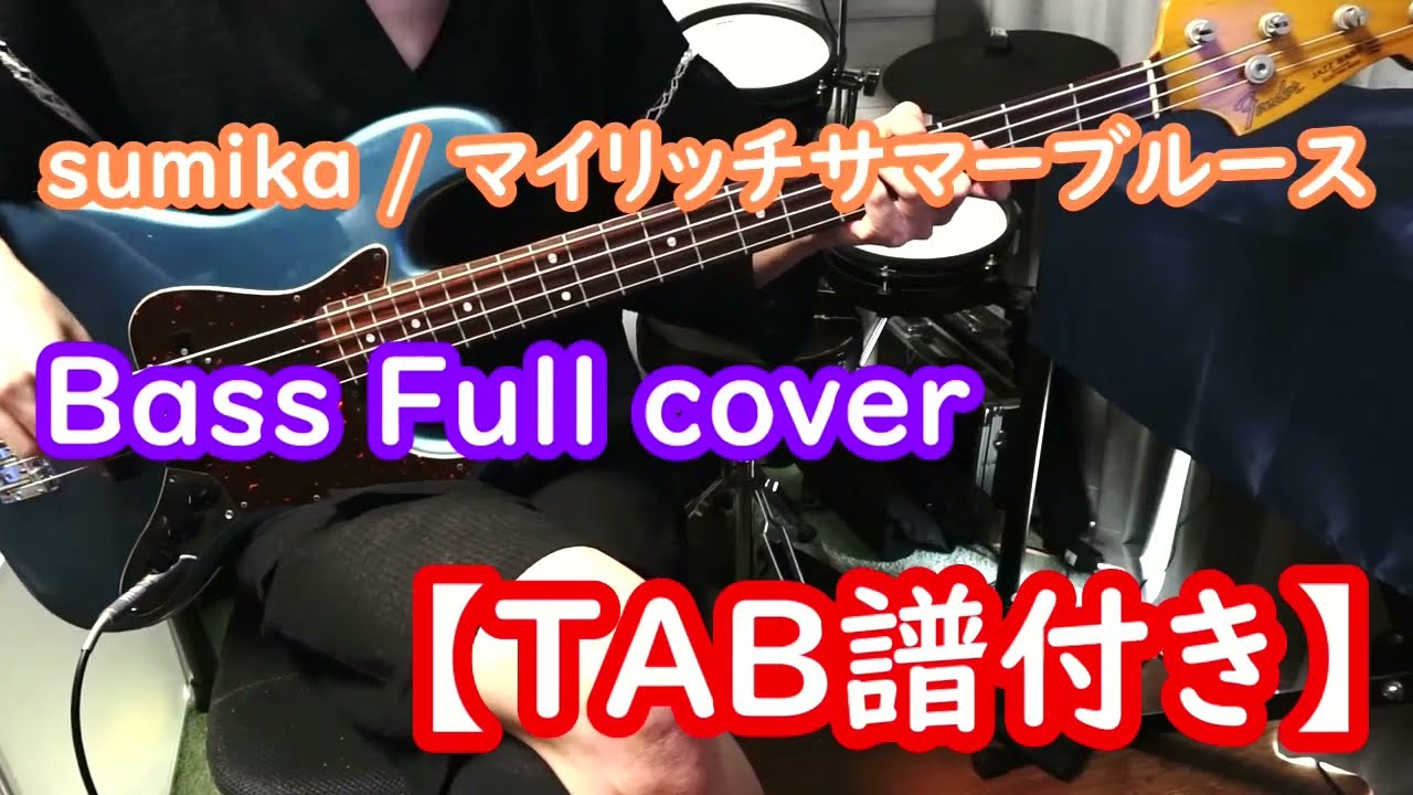 ベース弾いてみた Sumika マイリッチサマーブルース Tab譜付き Youtube