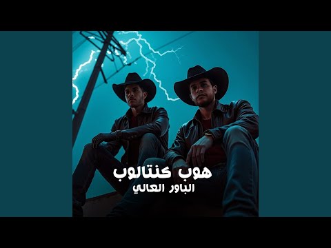 هوب كنتالوب