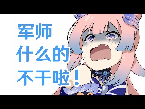 【心海】軍師什麼的不干啦！丨原神