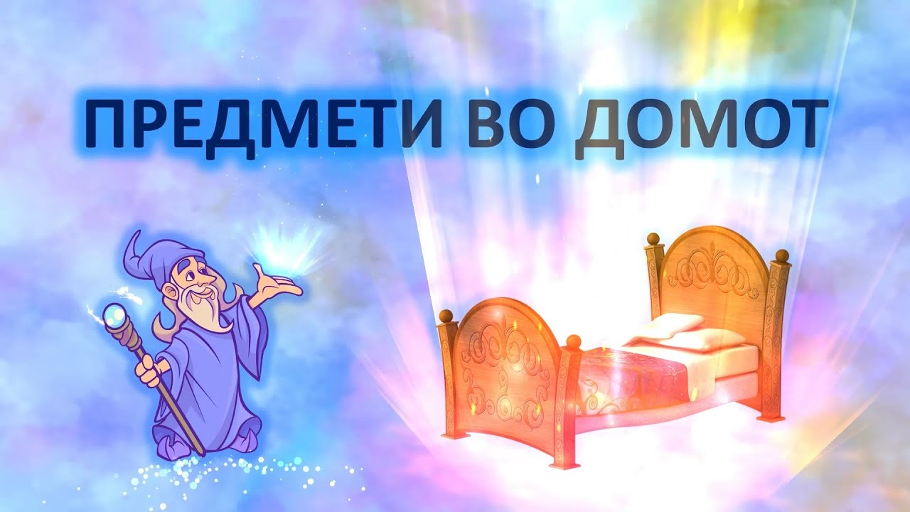 Предмети во домот / Predmeti vo domot