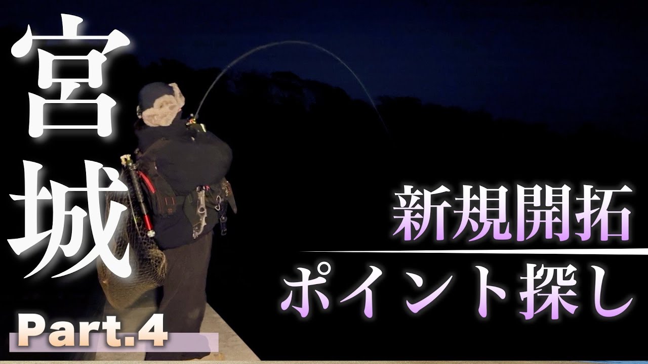 衝撃の結末】釣り場を求めて海巡りPart4／ポイント開拓【宮城釣り