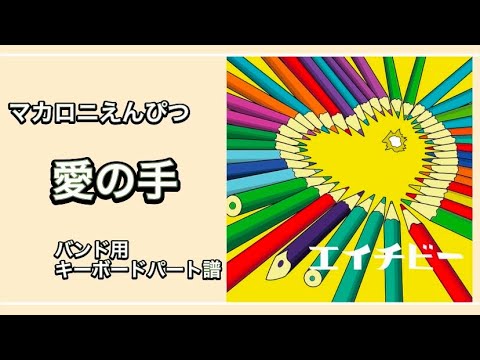 [楽譜あり] 愛の手 [バンド用キーボードパート譜]