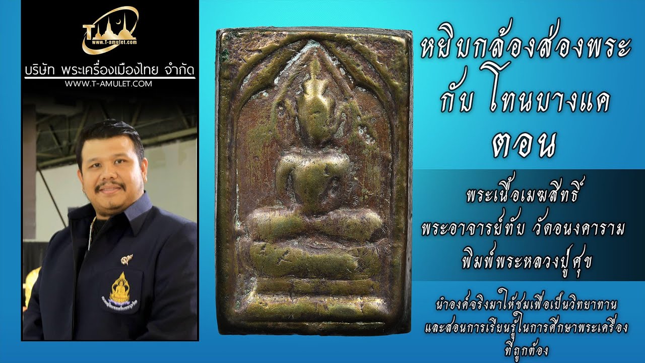 พระเนื้อเมฆสิทธิ์ พระอาจารย์ทับ วัดอนงคาราม พิมพ์พระหลวงปู่ศุข หยิบกล้องส่องพระกับโทนบางแค โทน คอร์ด