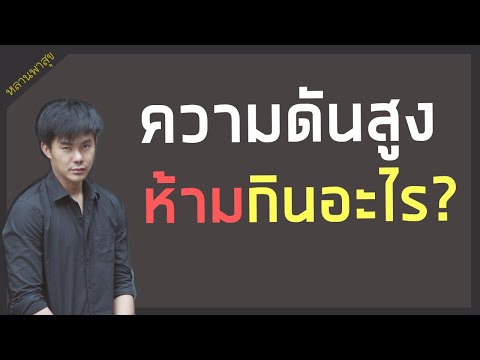 ความดันโลหิตสูงห้ามกินอะไร เป็นแล้วต้องทำอย่างไรบ้าง?