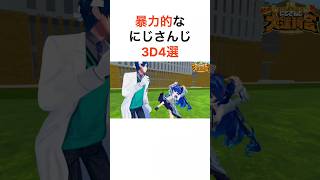 ㊗️60万再生 暴力的なにじさんじ3D4選【にじさんじ切り抜き】