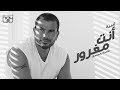 انت مغرور عمرو دياب البوم كل حياتي 2018 بصوت ايهاب مجدي