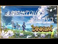 未開の地ではじめるスローライフ【Dinkum】
