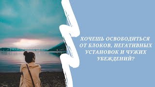 Хочешь освободиться от блоков, негативных установок и чужих убеждений?