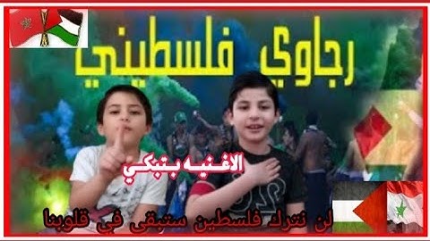 ردة فعل سوريين 🇸🇾على اغنية رجاوي فلسطيني 🇲🇦💚 شيء يبكي عن جد 😭 والجمهور المغربي😍 بجنن # المغرب