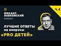 Еще одна подборка ответов с онлайн консультации «PRO детей»