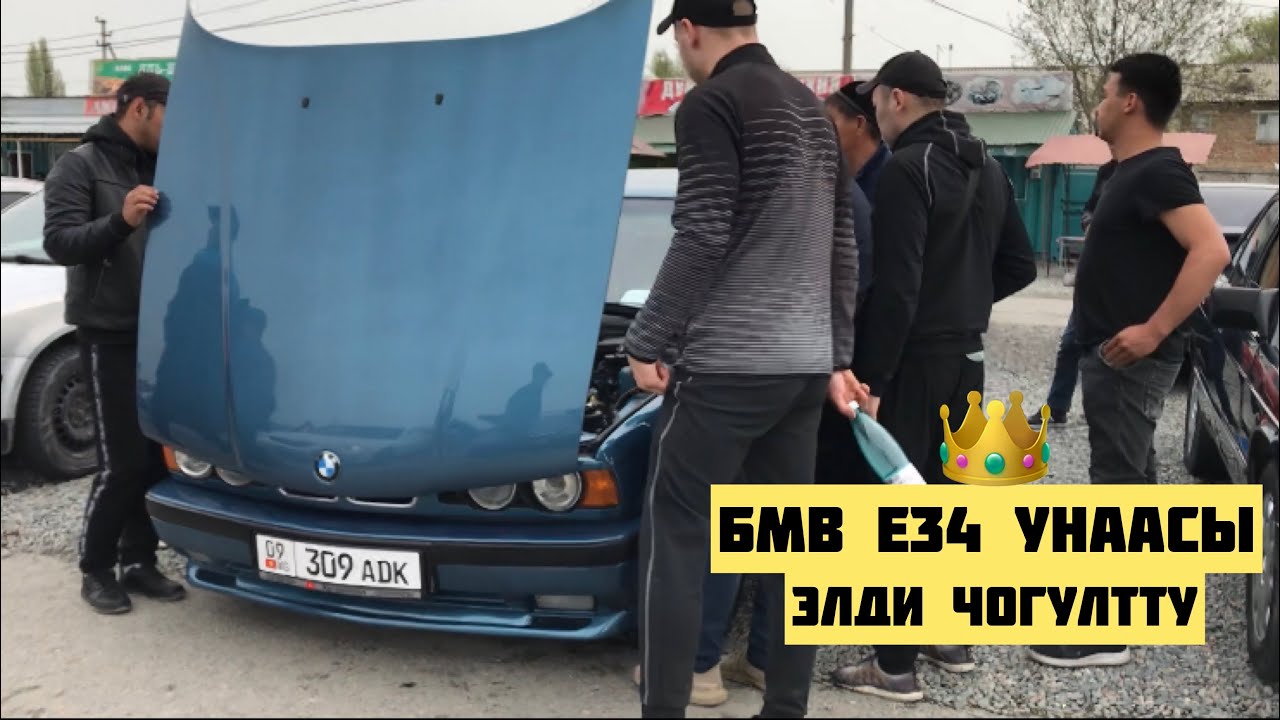 Бмв е34 бишкек