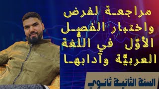 مراجعة شاملة للفصل الأول في اللغة العربية للسنة الثانية ثانوي جميع الشعب 2024 ✨