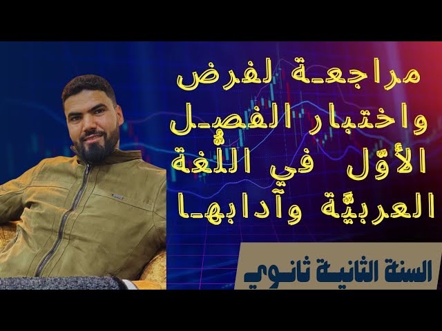 مراجعة شاملة للفصل الأول في اللغة العربية للسنة الثانية ثانوي جميع الشعب 2024 ✨