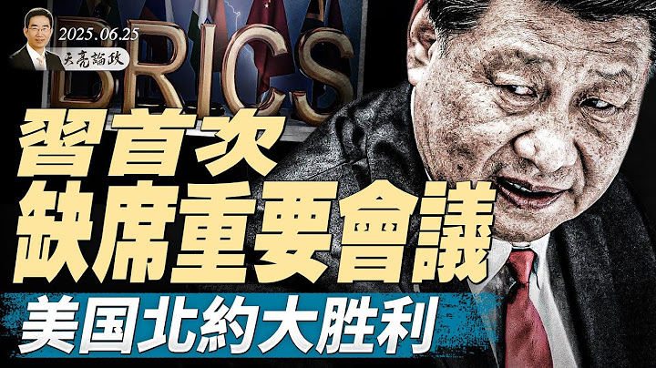以色列伊朗停火後，川普盯上普京；紐約將選一個共產黨做市長？打破慣例！習突然缺席重要會議（天亮論政第1659集 20250625） #天亮時分 #指月閒談 #政論天下