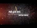 Рай для вух Патрон Cover