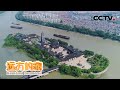 大运河：秦邮故地 回溯与“邮”相关的历史文化 20201211 |《远方的家》CCTV中文国际