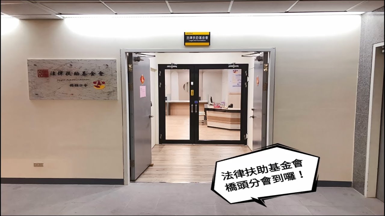 財團法人法律扶助基金會