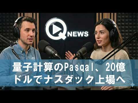 量子計算のPasqal、20億ドルでナスダック上場へ