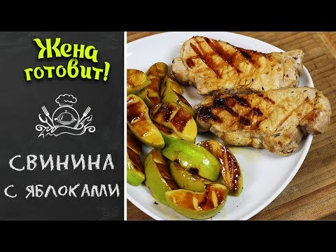 СВИНИНА С ЯБЛОКАМИ И СИДРОМ. Супер вкусный и простой рецепт!