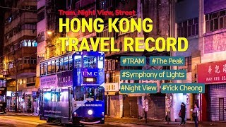 Hong kong travel records, tram victoria peak night view | 홍콩여행