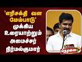 🔴LIVE : 'எரிசக்தி வள மேம்பாடு' முக்கிய உரையாற்றும் அமைச்சர் நிர்மல்குமார் - நேரலை | Nirmal kumar