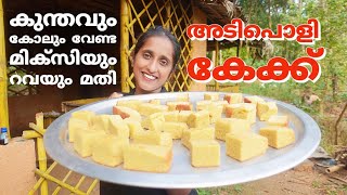 ravacake recipe malayalam/semolinacake without oven/ റവയും മുട്ടയും മിക്സിയിൽ കറക്കി അടിപൊളി കേക്ക്