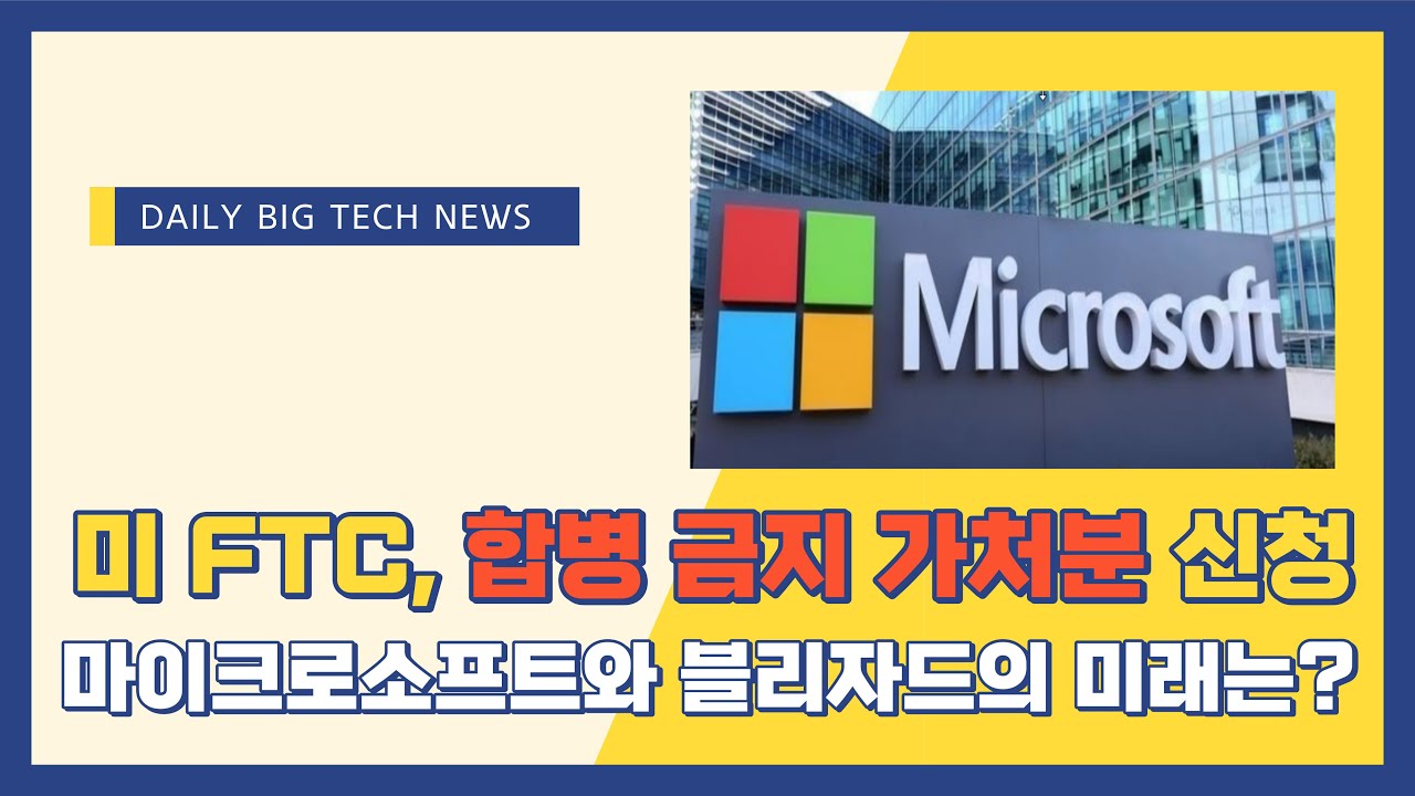 [빅뉴스] 미 FTC 마소-블리자드 인수합병 금지 가처분 신청, 디아블로4 출시 5일만에 판매액이 무려..., XBOX 쇼케이스 소식까지 !