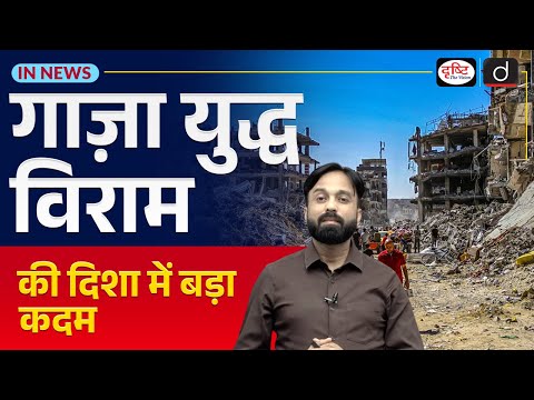 Gaza Ceasefire Deal Approved by Israeli Cabinet | Daily Current Affairs | Drishti IAS