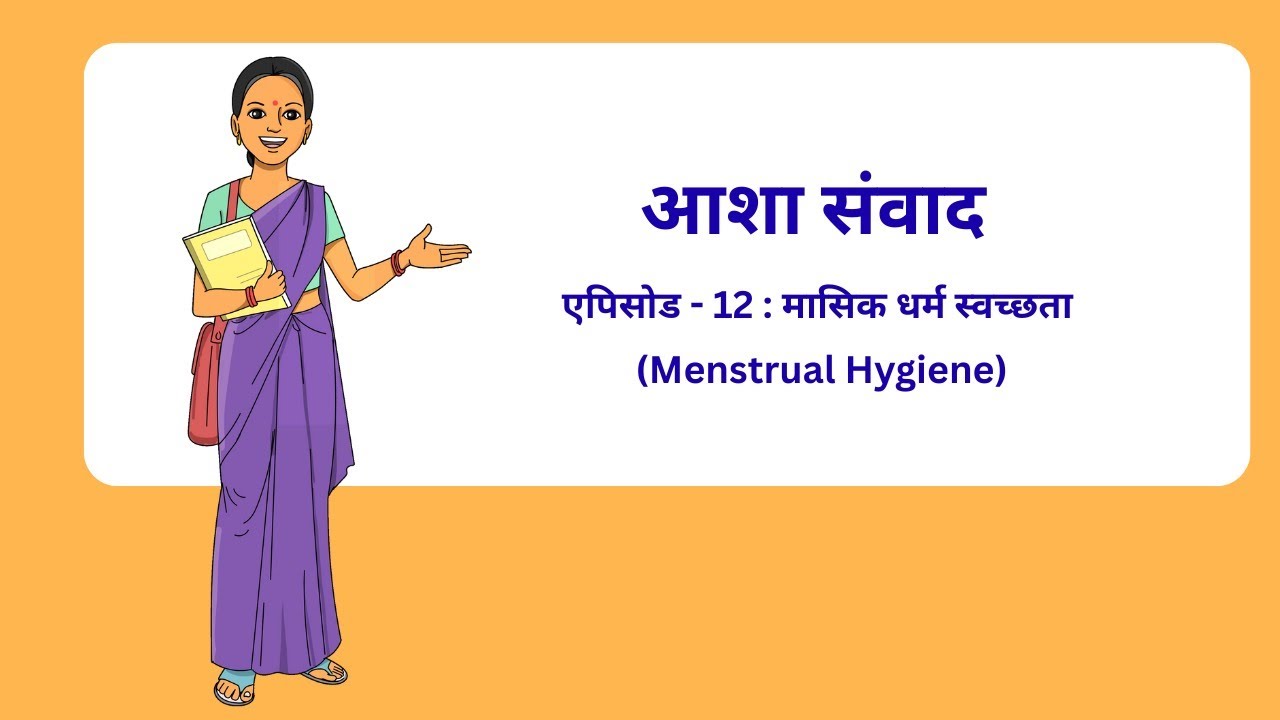 आशा संवाद – एपिसोड - 12_मासिक धर्म स्वच्छता_ASHA Samvad Episode 12
