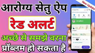 आरोग्य सेतु एप रेड अलर्ट पूरी जानकारी हिंदी में।Arogya Setu App Red Alert Full Details in Hindi।