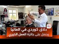 حلاق كوردي في المانيا يقدم خدمات مجانية للمتقاعدين والفقراء 