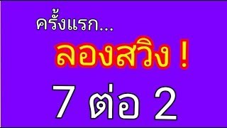 นิยายเรื่องสั้น ครั้งแรก... ลองสวิง 7ต่อ2🧚