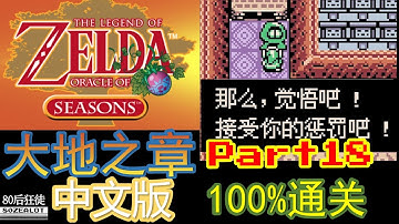 The Legend of Zelda: Oracle of Seasons(Chinese Version) 100% Full Walkthrough Part18