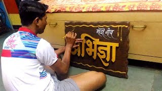 Thermocol Decoration Name new Ideas l Naming Ceremony | Marathi name art | नामकरण विधी l Maze Naav