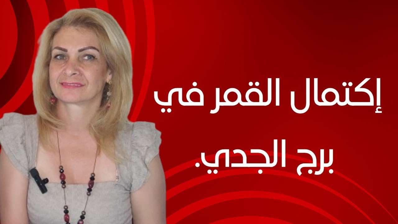 اكتمال القمر في برج الجدي التحول والتغيير الجذري في حياة كل شخص