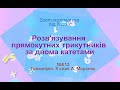 Розв&#39;язування прямокутних трикутників за двома катетами