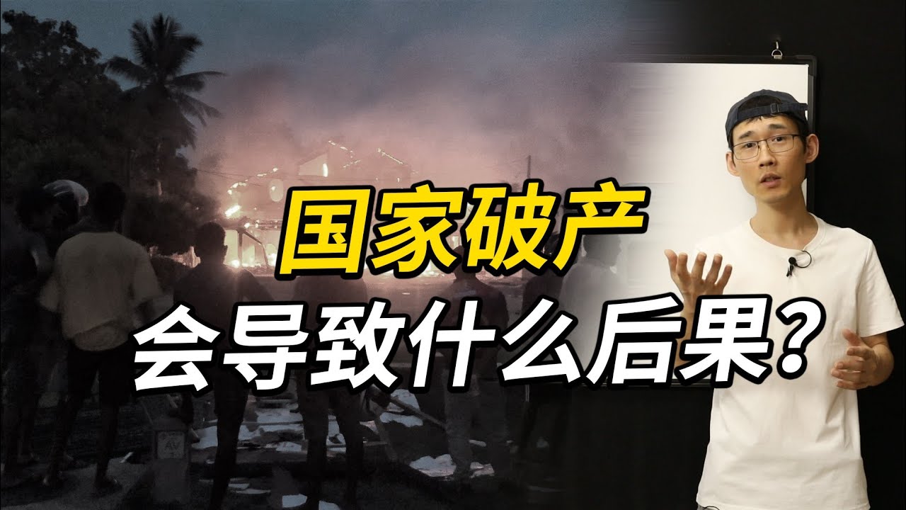 国家破产会导致什么后果？斯里兰卡该怎么办？