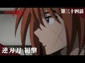 TVアニメ「るろうに剣心 －明治剣客浪漫譚－ 京都動乱」web予告｜第三十四話「逆刃刀 初撃」