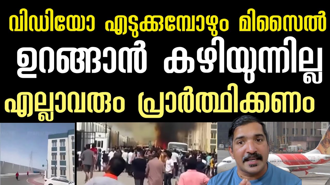 ഉറങ്ങാൻ കഴിയുന്നില്ല എല്ലാവരും പ്രാർത്ഥിക്കണം | iran |Israel | usa | tremb | uae