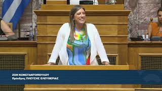 Ζ. Κωνσταντοπούλου (Πρόεδρος ΠΛΕΥΣΗΣ ΕΛΕΥΘΕΡΙΑΣ)(Επιτροπή Δ.Διοίκησης Δ.Τάξης και Δικ.) (31/08/2026)