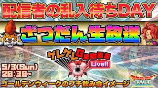【ドラクエタクト】GW飲み（配信者の乱入待ち）ざつだん生放送