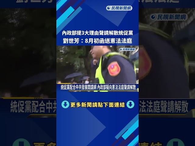內政部提3大理由聲請解散統促黨 劉世芳:8月初函送憲法法庭－民視新聞